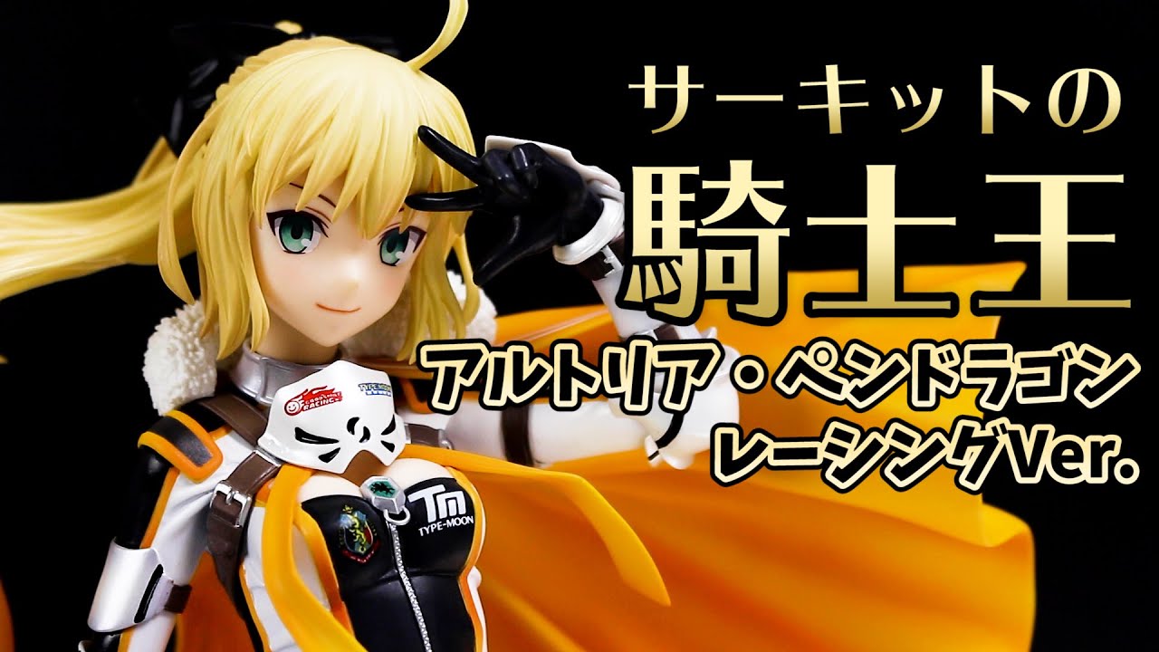 GOODSMILE RACING ＆ TYPE-MOON RACING アルトリア・ペンドラゴン