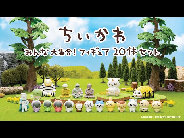 ちいかわ みんな大集合！フィギュア20体セット - YouTube
