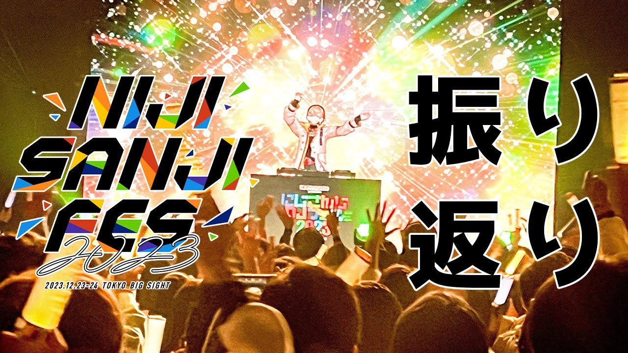 雑談】にじフェスお疲れ！写真見ながら振り返る【にじさんじ/風楽奏斗