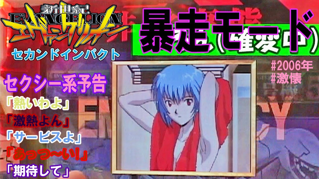 CR新世紀エヴァンゲリオンセカンドインパクトSF】【2006年】【激懐