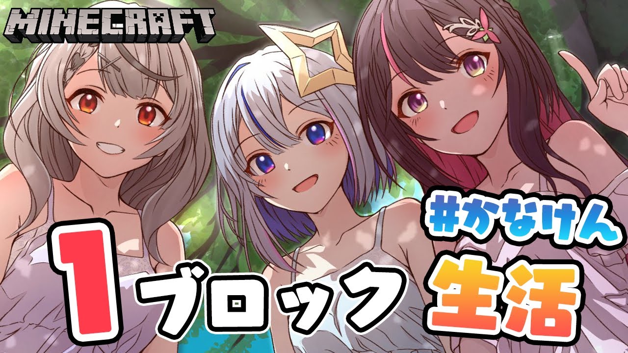 Minecraft】#かなけん 1ブロック生活、始まる―――。【ホロライブ / AZKi