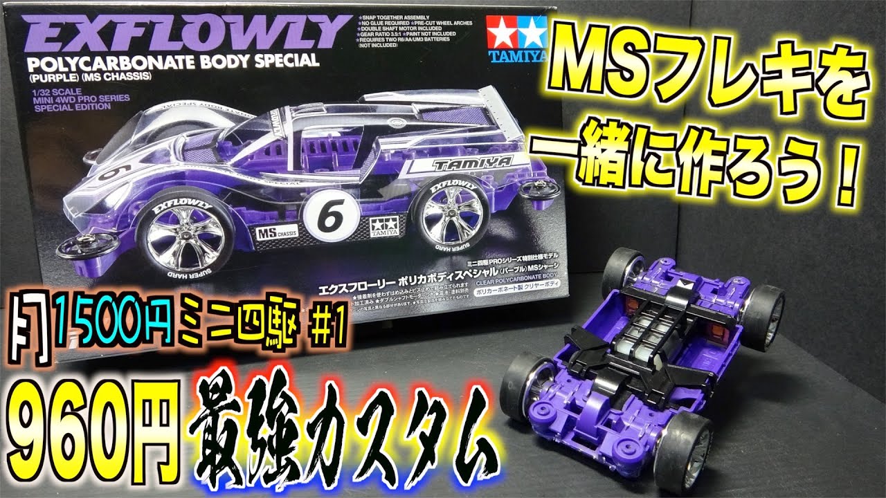 月1500円ミニ四駆】跳ねない！強い！MSフレキを作ってみよう！パーツ代