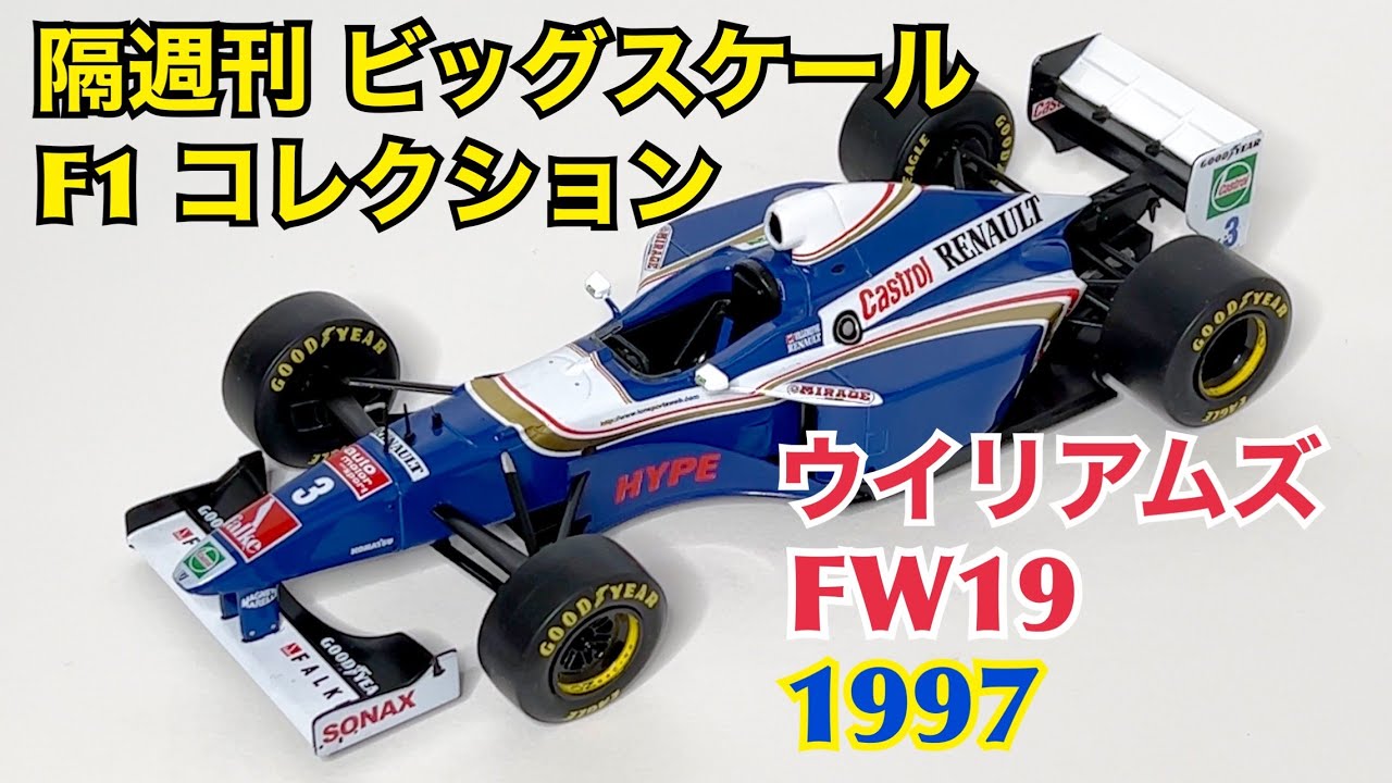 デアゴスティーニ】隔週刊 ビッグスケール F1 コレクション