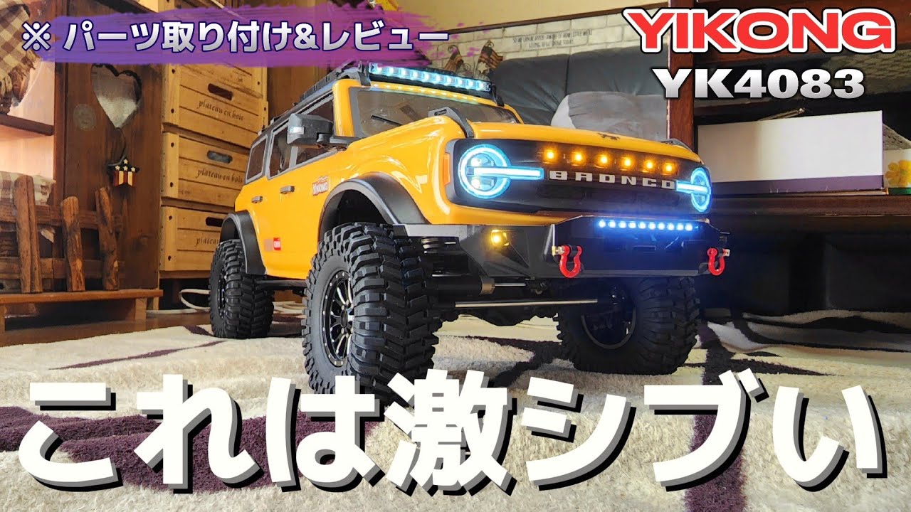 これぞ大人の楽しみ】超巨大ラジコンをアップグレードしたら鬼ヤバだっ