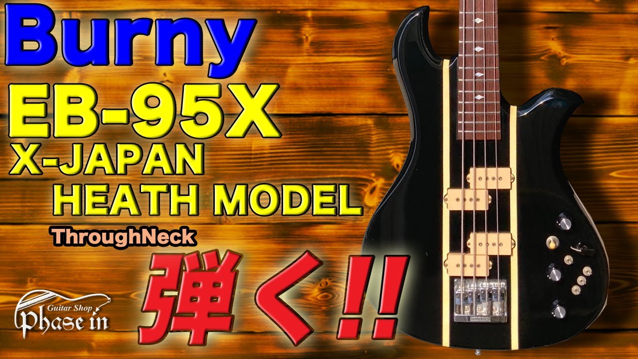 Burny / EB-95X / X-JAPAN HEATH MODEL 弾く！ - YouTube