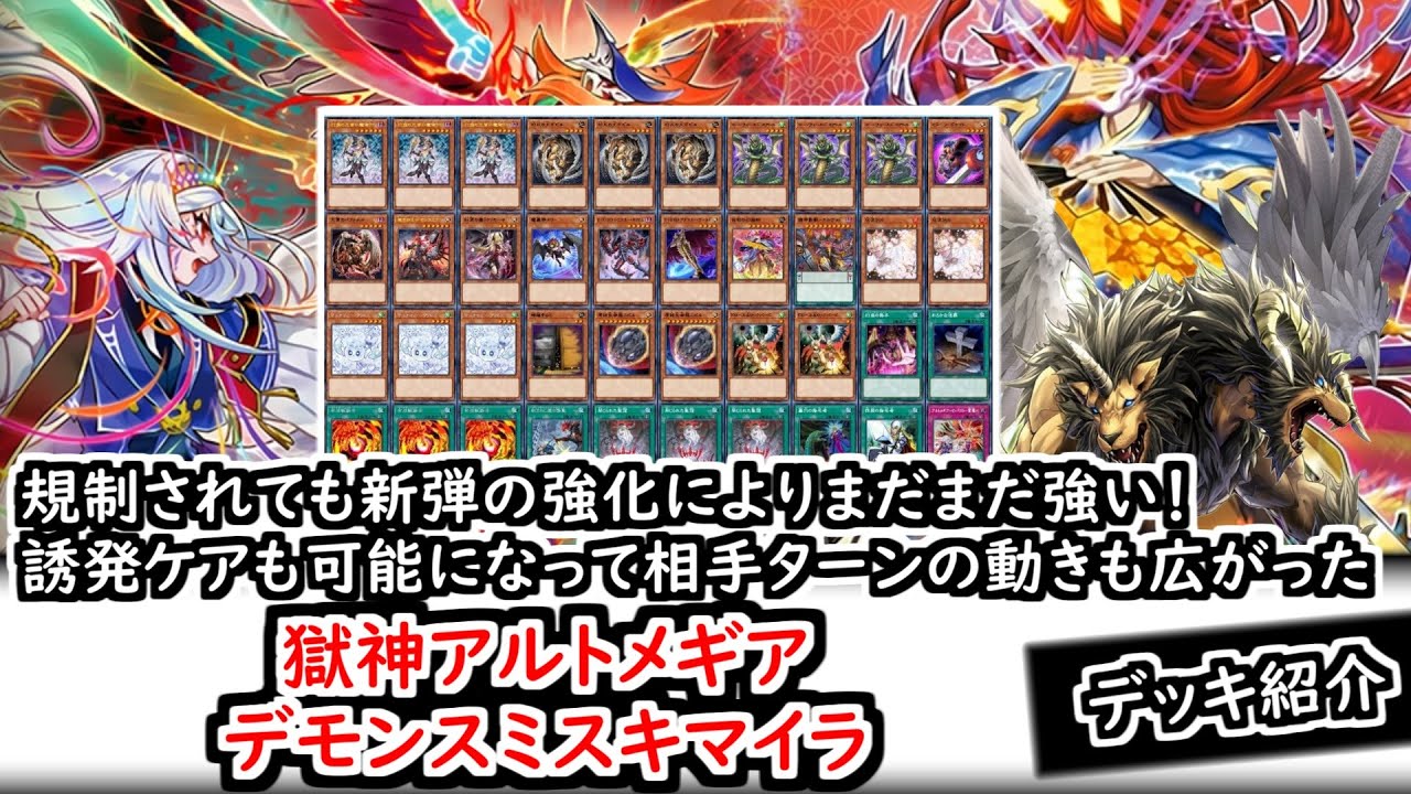 デッキ紹介】規制されても新弾の強化によりまだまだ強い！誘発ケアも