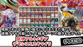 デッキ紹介】規制されても新弾の強化によりまだまだ強い！誘発ケアも