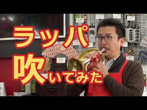 信号ラッパ3連タイプと2連タイプの音比較（軍隊ラッパ・凧喇叭・進軍