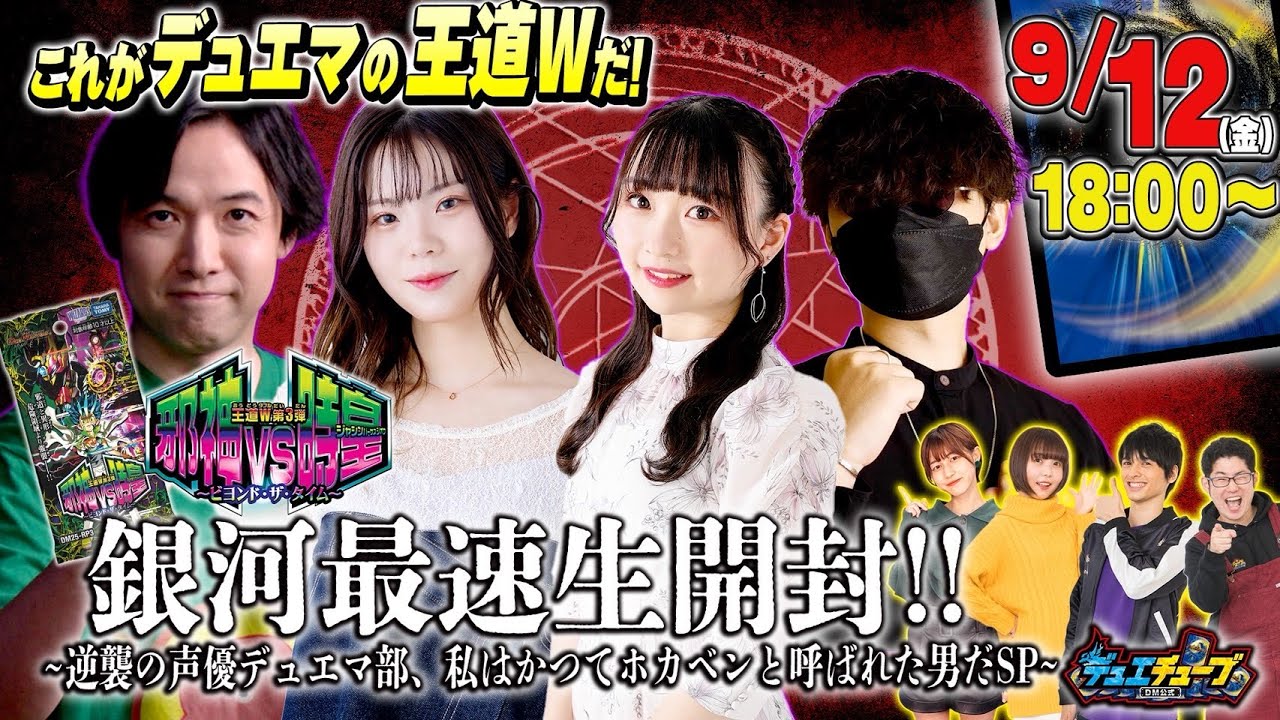 これがデュエマの王道Wだ！「邪神vs時皇 ～ビヨンド・ザ・タイム