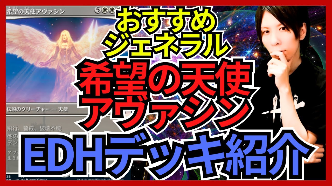 EDHおすすめジェネラル】希望の天使アヴァシン【統率者戦デッキ紹介