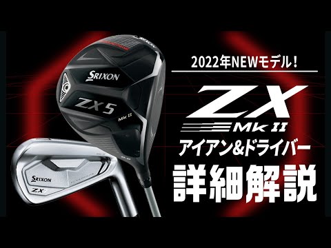 SRIXON ZX』2022年モデル 、『Mk2』アイアン＆ドライバー詳細解説【ZX7