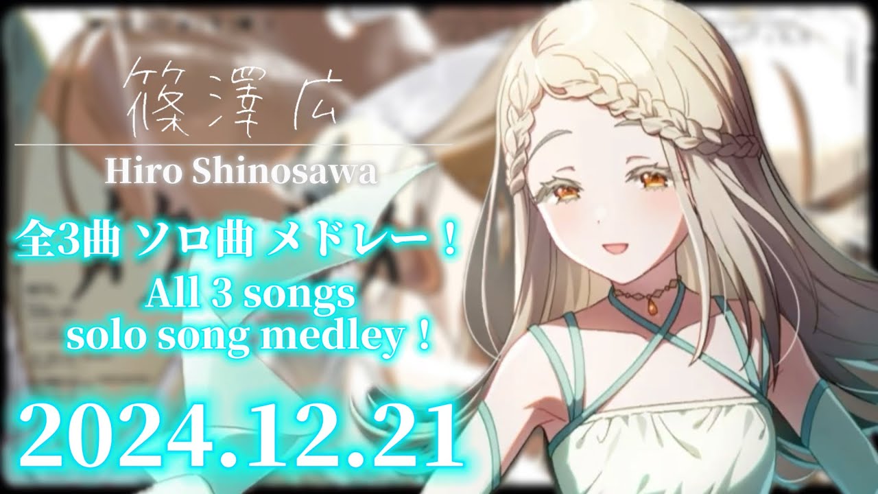 学マス】誕生日記念 篠澤 広 全3曲 ソロ曲 メドレー！ / Birthday Hiro