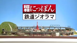 寄付された「昭和にっぽん鉄道ジオラマ」を展示して、寄贈品を活用する