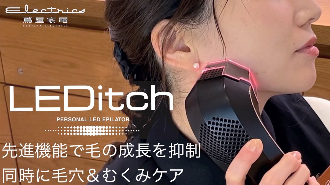 脱毛＆美肌ケア】金賞受賞LED機器を美容コンシェルジュが語る【LEDitch