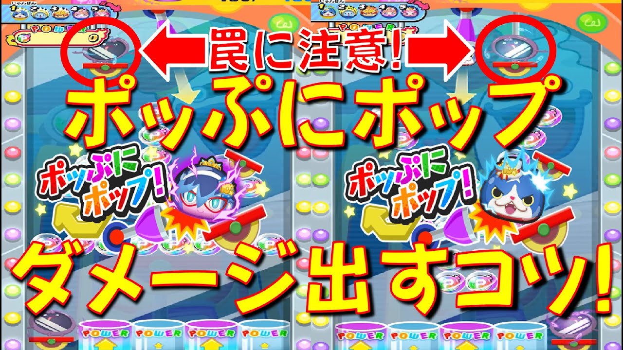 New Popuni Pop Strategy] Tips for dealing damage and things to be