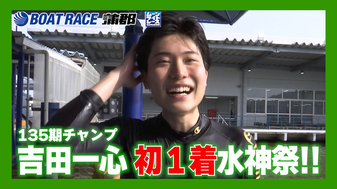 蒲郡】135期養成所チャンプ吉田一心初1着水神祭！！【勝ガマ】 - YouTube