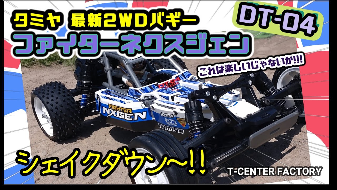 GooD】タミヤ DT-04 ファイターネクスジェン ～シェイクダウン!! - YouTube