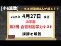 浜学園 6年合否判定テスト】2025年4月、合否判定学力テスト算数 講評と