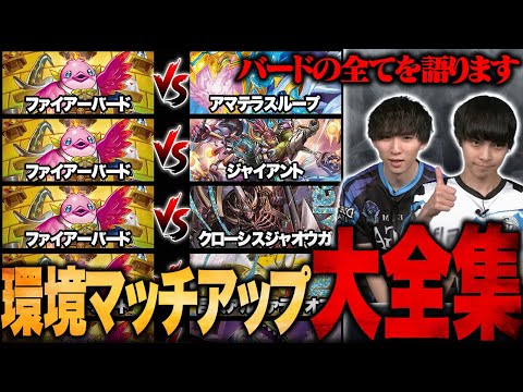 超有料級】ファイアーバードの全対面マッチアップ勝率について語ります