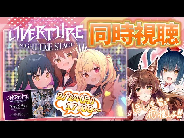 同時視聴】#OVERTURE_Nighttime を山神と一緒に見る👀同期を応援するぞ