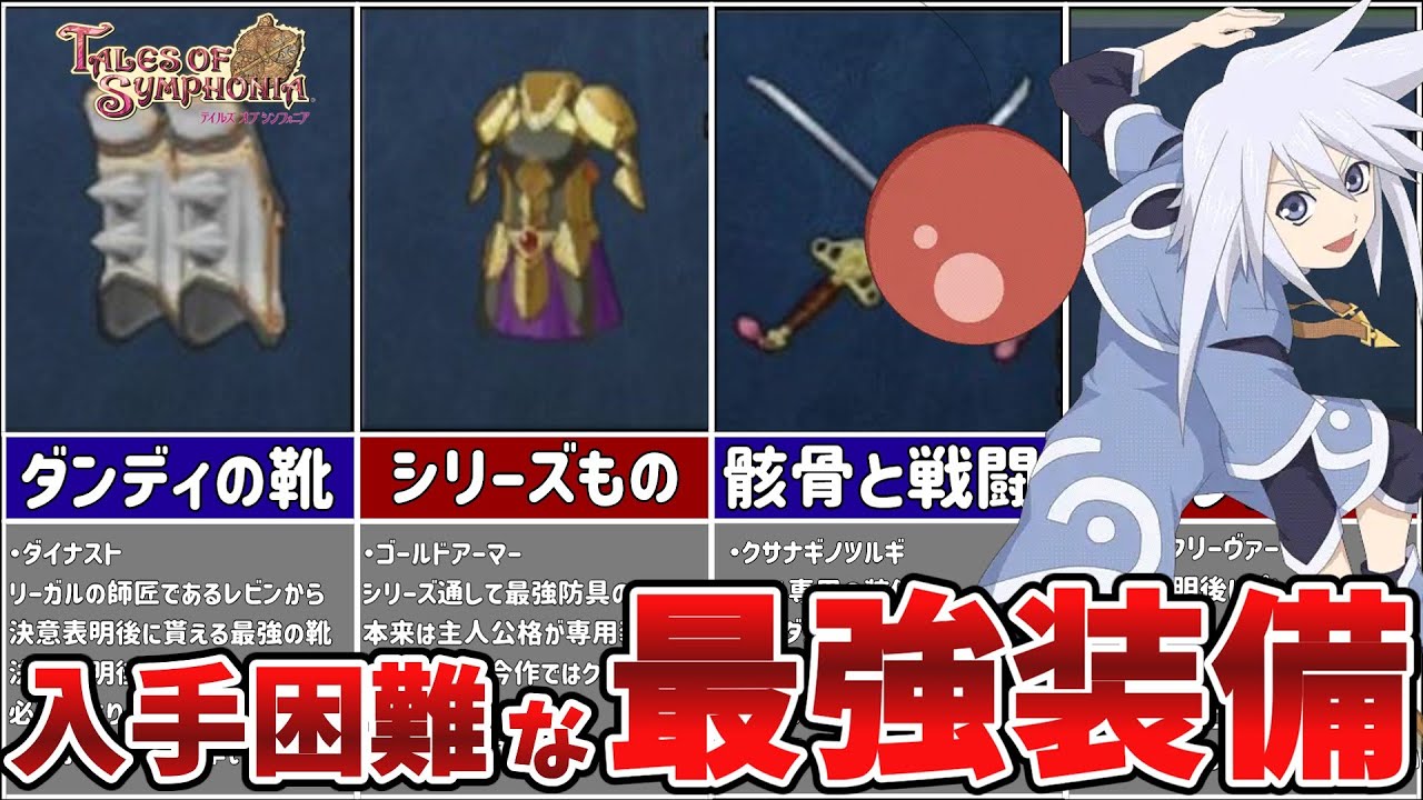 Tales] Symphonia's TOP 7 Hardest-to-Get Gear [Slow Commentary