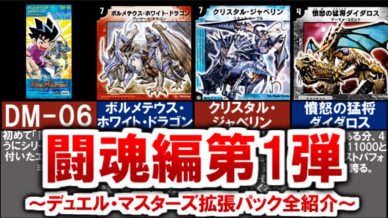デュエマ】懐かしの拡張パックDM-06「闘魂編 第1弾」（全編
