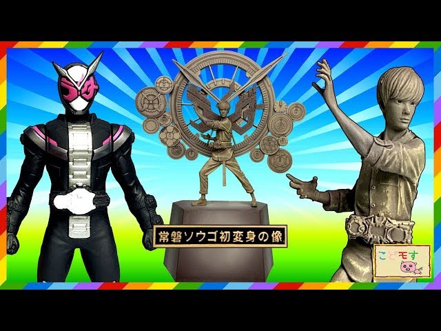 仮面ライダージオウ】常磐ソウゴ 初変身の像を紹介するよ！ こどモす