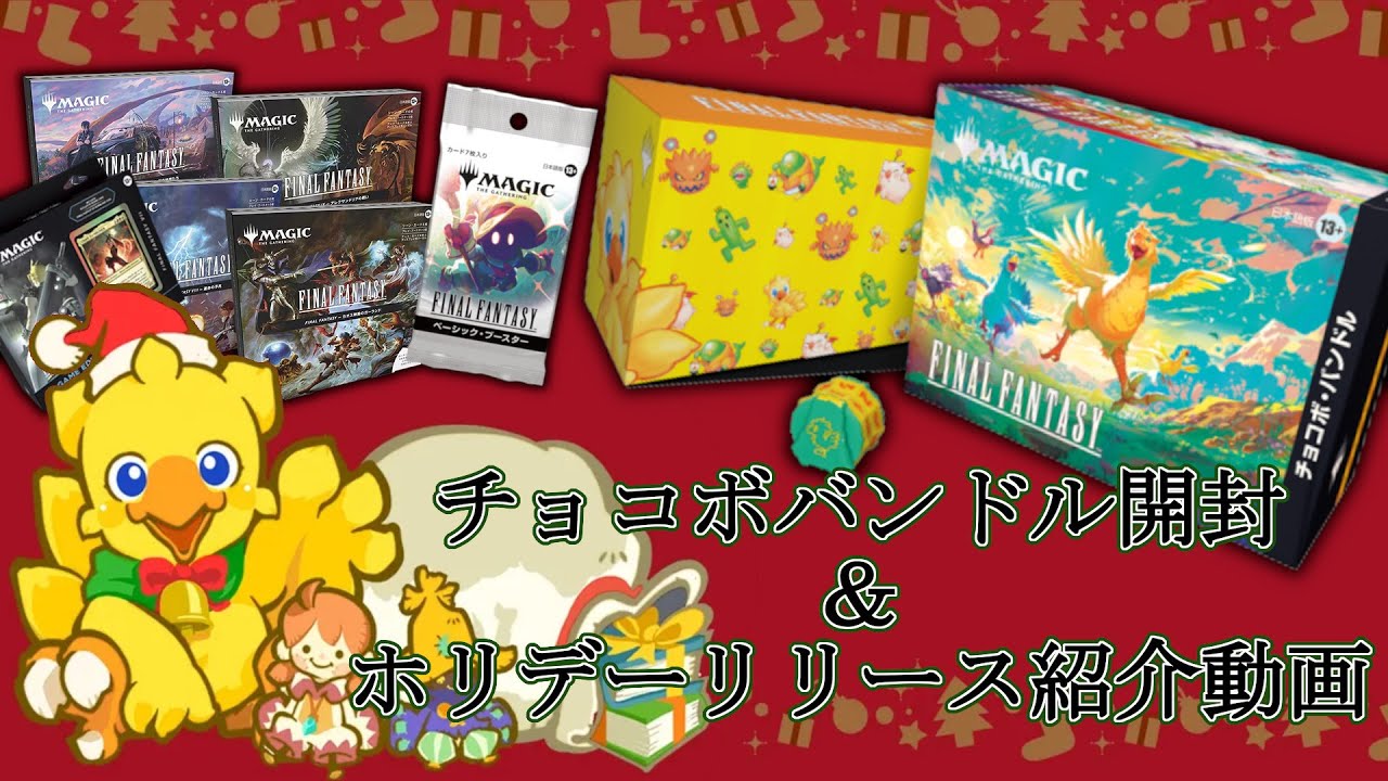 MTG】チョコボバンドル開封【Magic: The Gathering Product Review