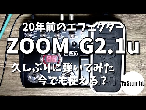 20年前のエフェクター ZOOM G2.1u を久しぶりに使ってみた。今でも