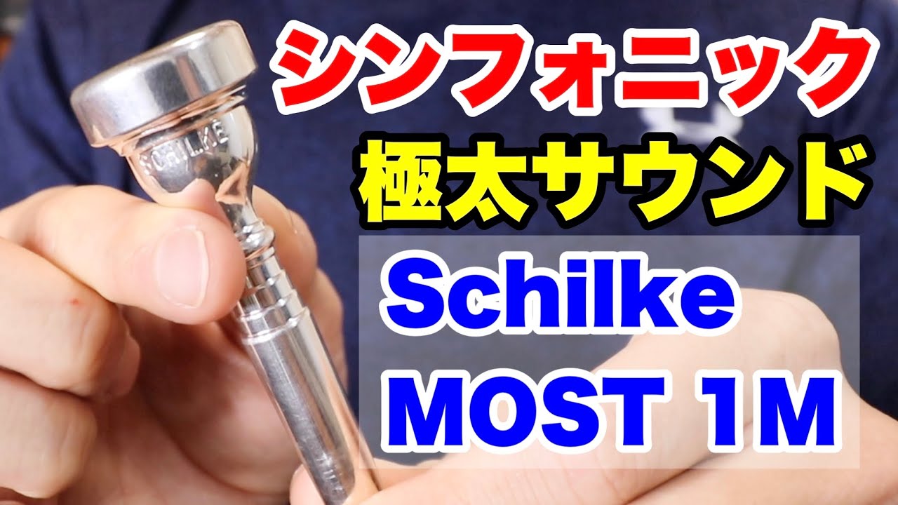 トランペットマウスピース】シルキー(Schilke) MOST 1Mの紹介 - YouTube