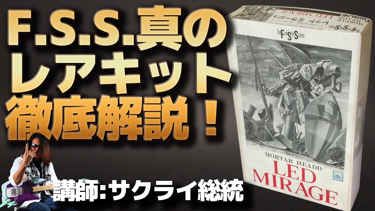生配信】これこそ真の超激レアキット！！サクライ総統によるF.S.S.極
