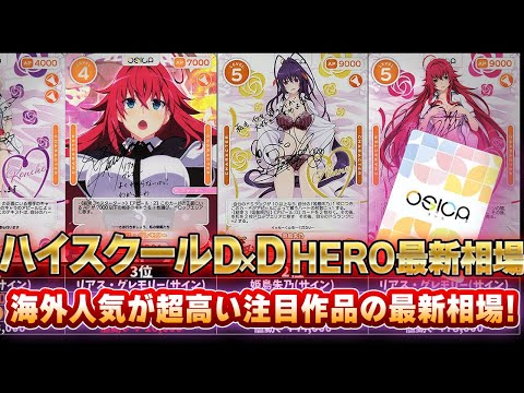 トレカ相場】OSICA「ハイスクールd×d HERO」相場調査！海外人気による