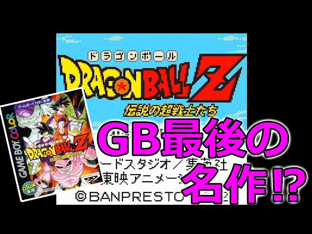 ドラゴンボールZ 伝説の超戦士たち】ゲームボーイ最後の神ゲー⁉第1回
