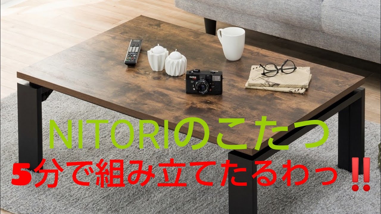 ニトリ】のこたつ5分で組み立てたるわっ！ - YouTube