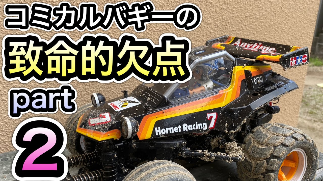 完全対策!】コミカルホーネットの足回りが、ホントのトラブルフリーに