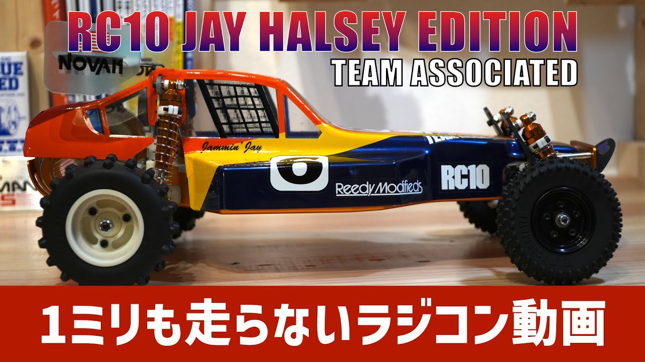 RC10 JAY HALSEY EDITION ワールドチャンピオンマシン【1ミリも走ら