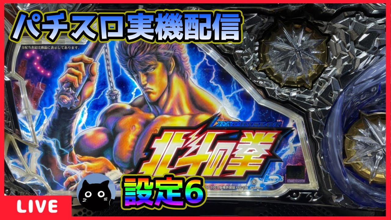 パチスロ実機配信】北斗の拳シリーズ全15機種／11機種目・北斗の拳