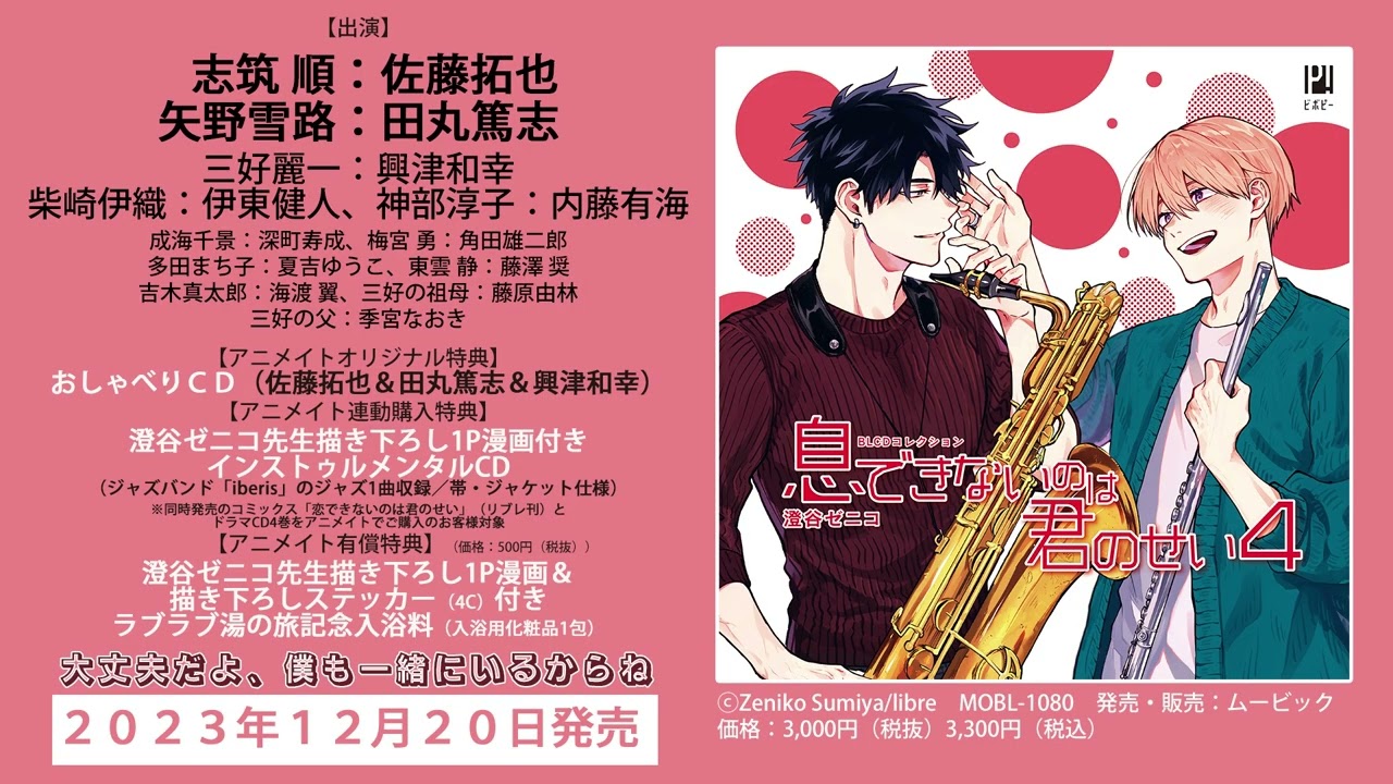 2023/12/20発売】BLCDコレクション「息できないのは君のせい4」音声CM