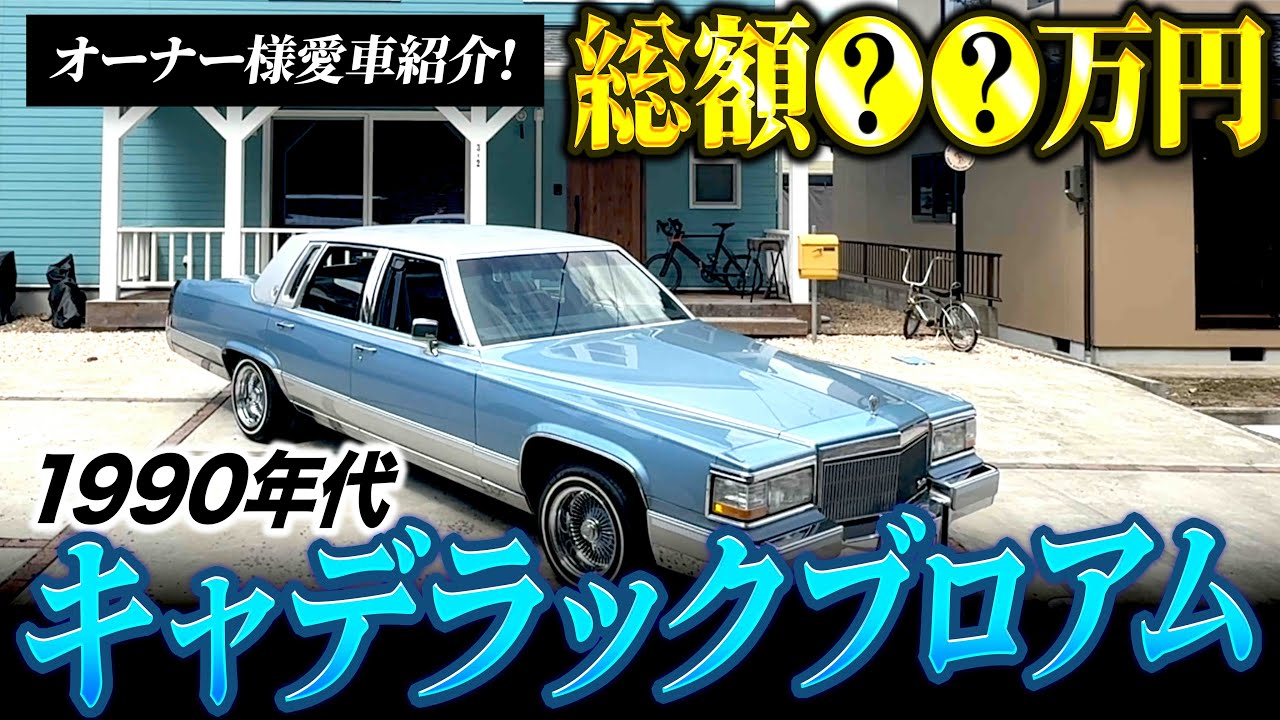 00641 1995年 キャデラック フリードウッド エレガンス 愛称 ビッグ