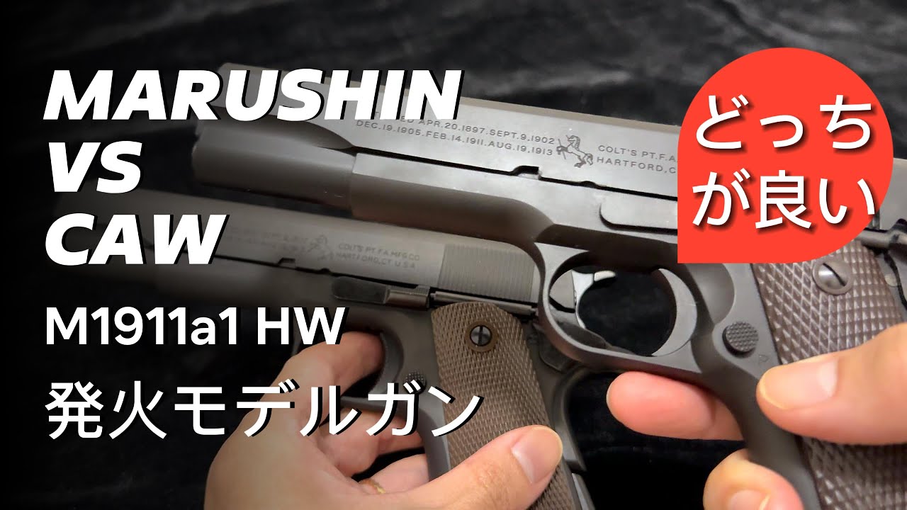 マルシンM1911 HW X-PFC VS CAW M1911 レビュー 発火 m1911 Japanese