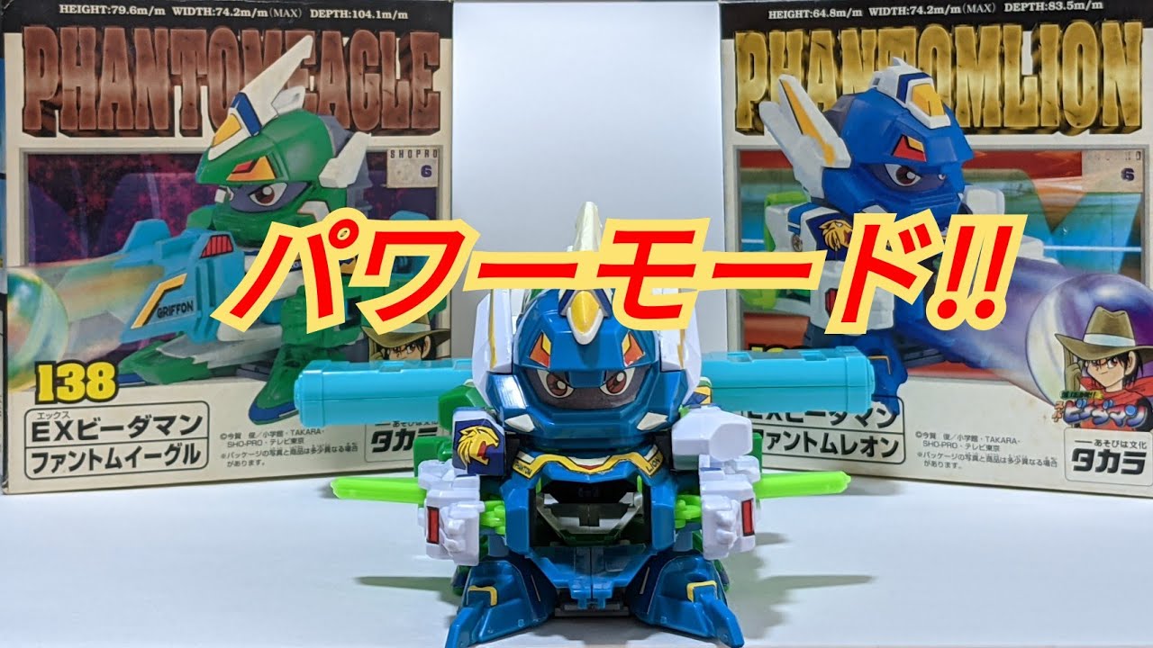 ビーダマン】ファントムグリフォン 〜組み立てから試射まで〜 - YouTube