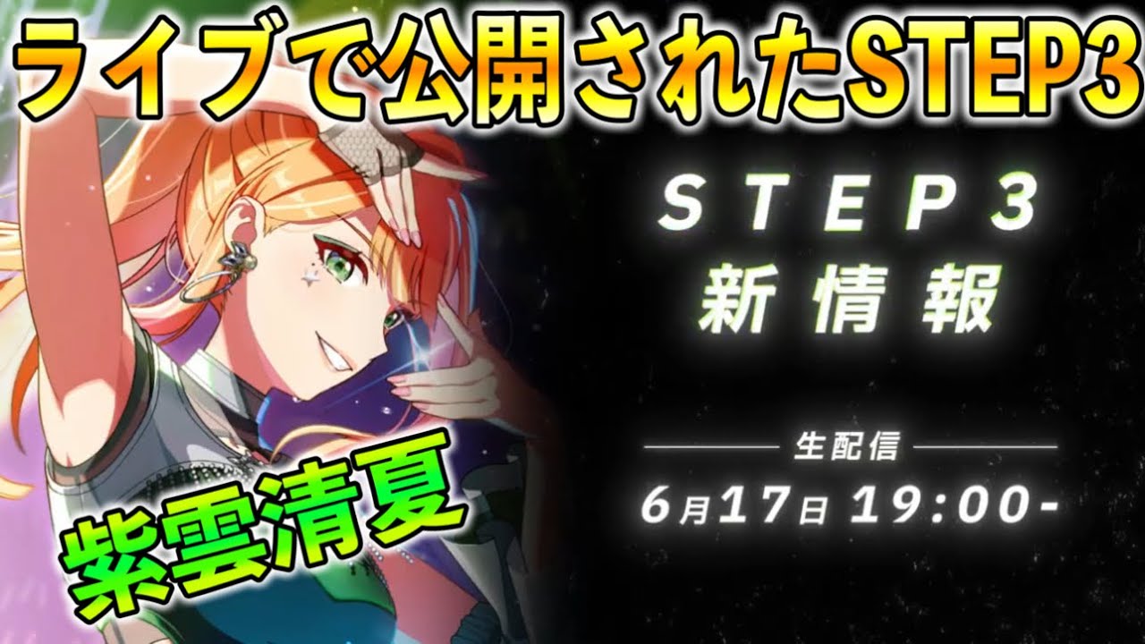 1stライブで公開された紫雲清夏のSTEP3最新情報が楽しみすぎた【学マス