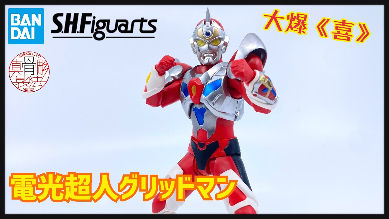 大爆《喜》］夢のヒーロー!!Bandai S.H.Figuarts（真骨彫製法