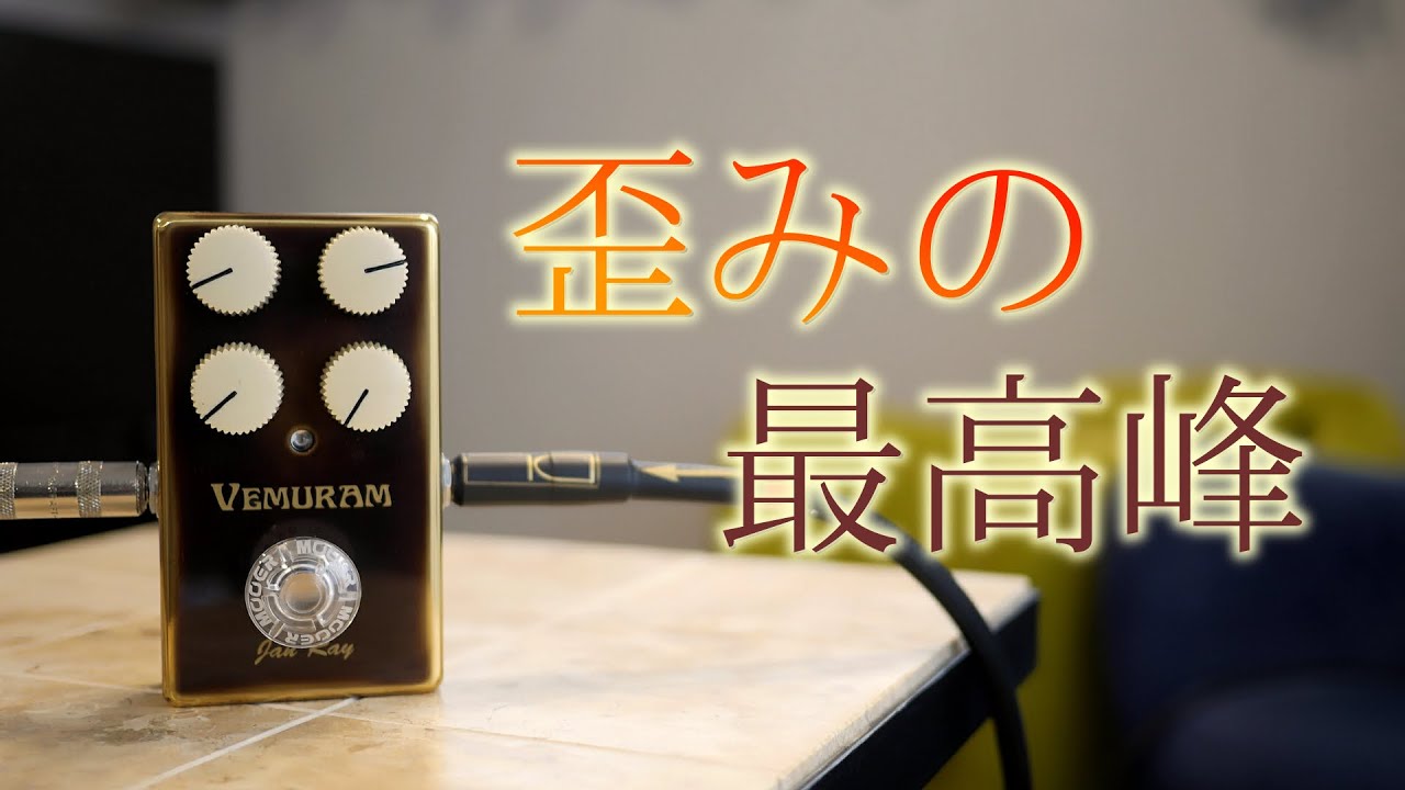 VEMURAM Jan Rayをサウンドチェック！【究極のオーバードライブ