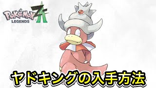 ポケモンZA】ヤドキングの入手方法！ - YouTube