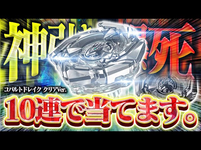 Beyblade X] 11 soulful pulls! The clear version of Cobalt Drake