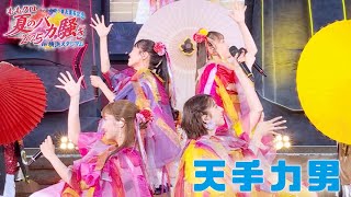 ももクロ 『夏のバカ騒ぎ2025』から 定番夏ソング総選挙1位の「天手力