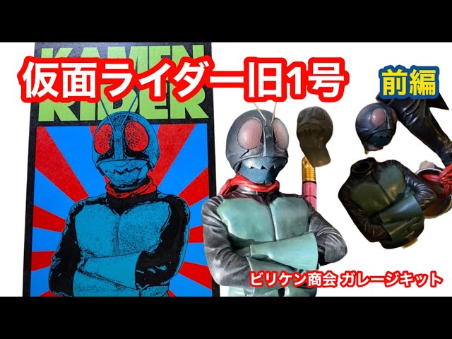 仮面ライダー1号】ガレージキット ビリケン商会 前編 ＃仮面ライダー1
