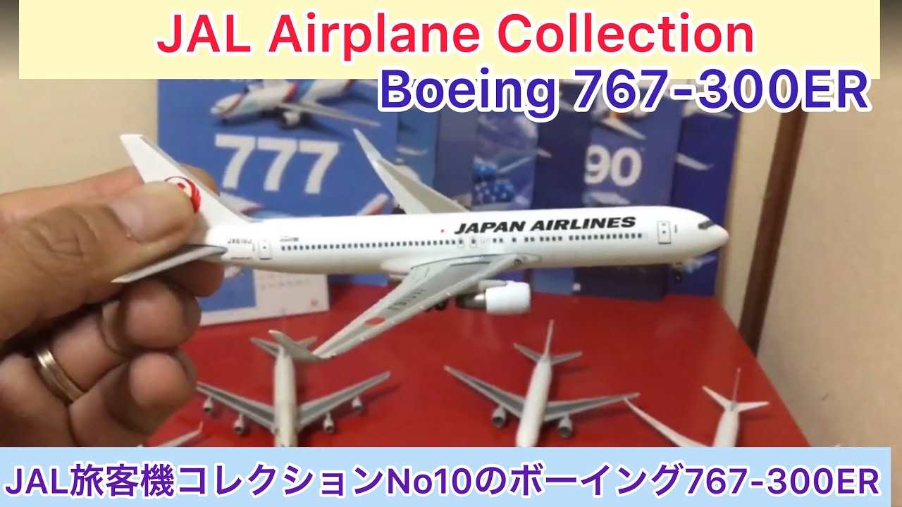 arichin JAL旅客機コレクションNo 10 ボーイング767-300ER JAL