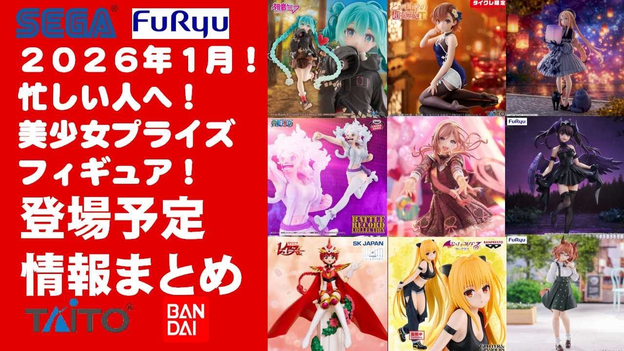2026年1月登場最新！】新作美少女プライズフィギュアまとめ☆大豊作